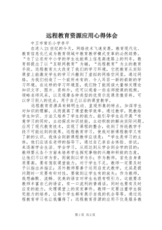 远程教育资源应用心得体会