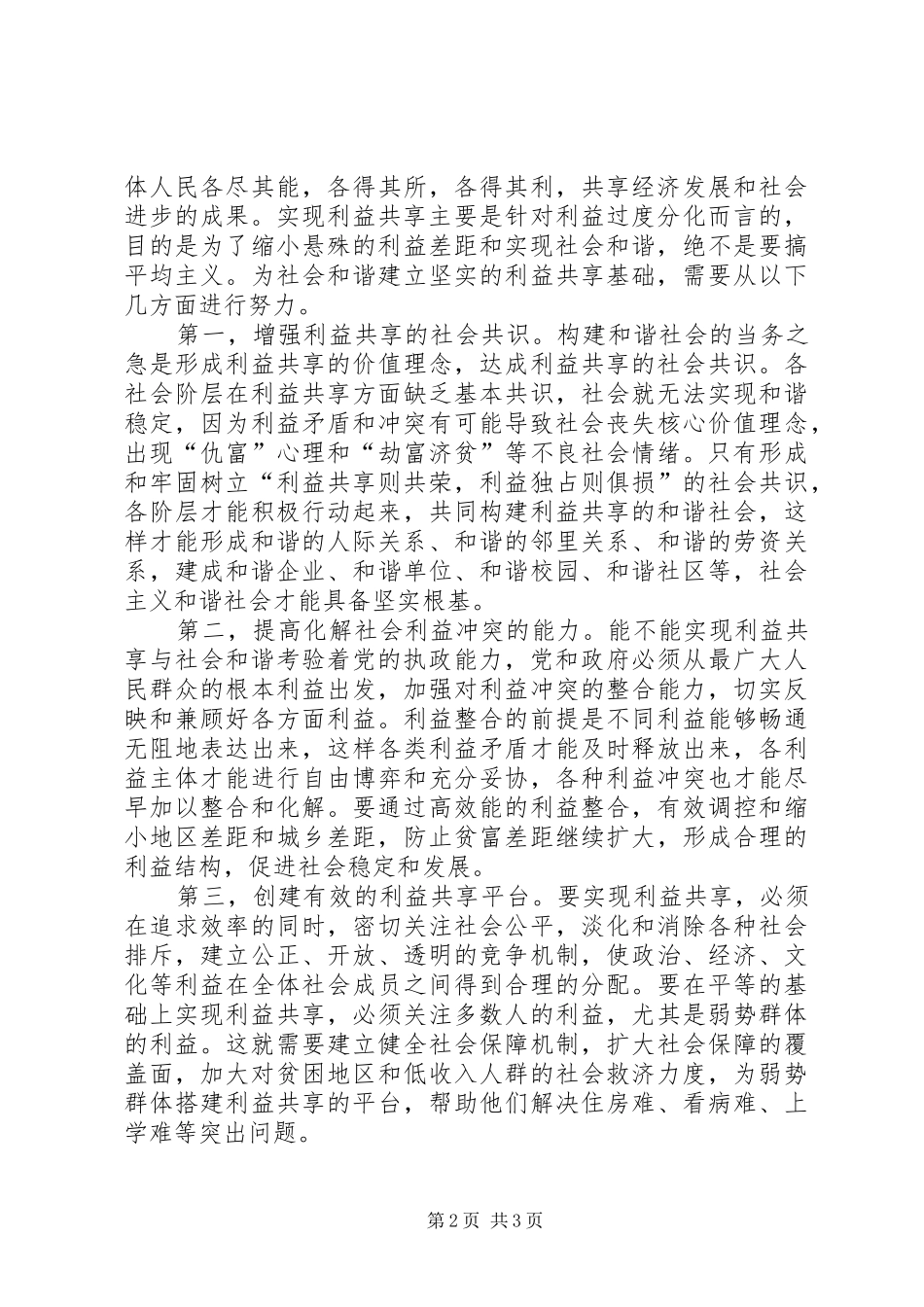 构建和谐社会工作心得体会范文_第2页