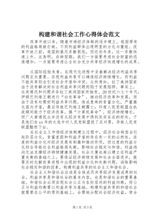 构建和谐社会工作心得体会范文