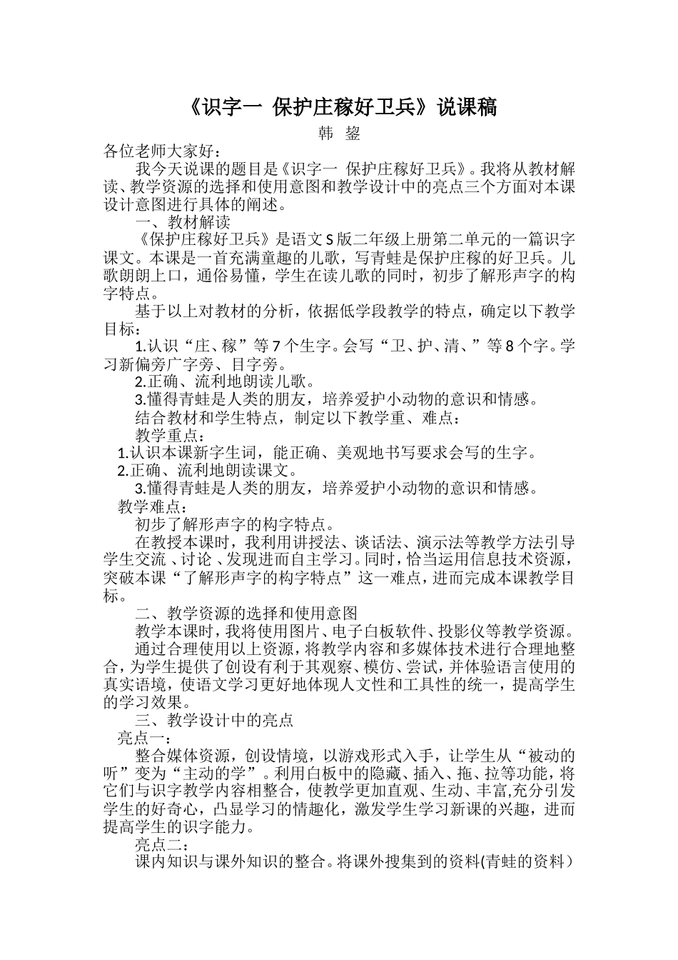 《识字一保护庄稼好卫兵》说课稿_第1页