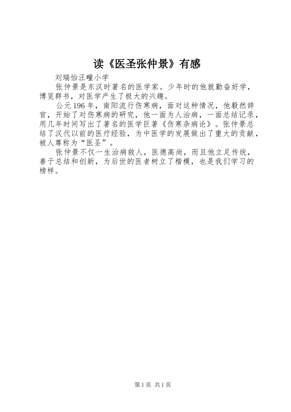 读《医圣张仲景》有感_第1页