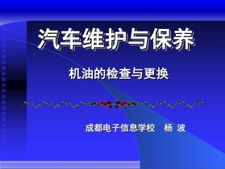 发动机机油的检查与更换杨波