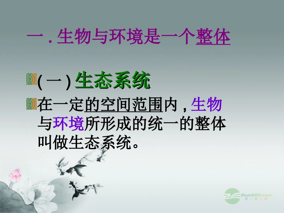 七年级生物上册《生物与环境组成生态系统》课件-新人教版_第3页
