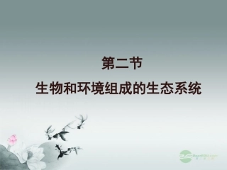 七年级生物上册《生物与环境组成生态系统》课件-新人教版