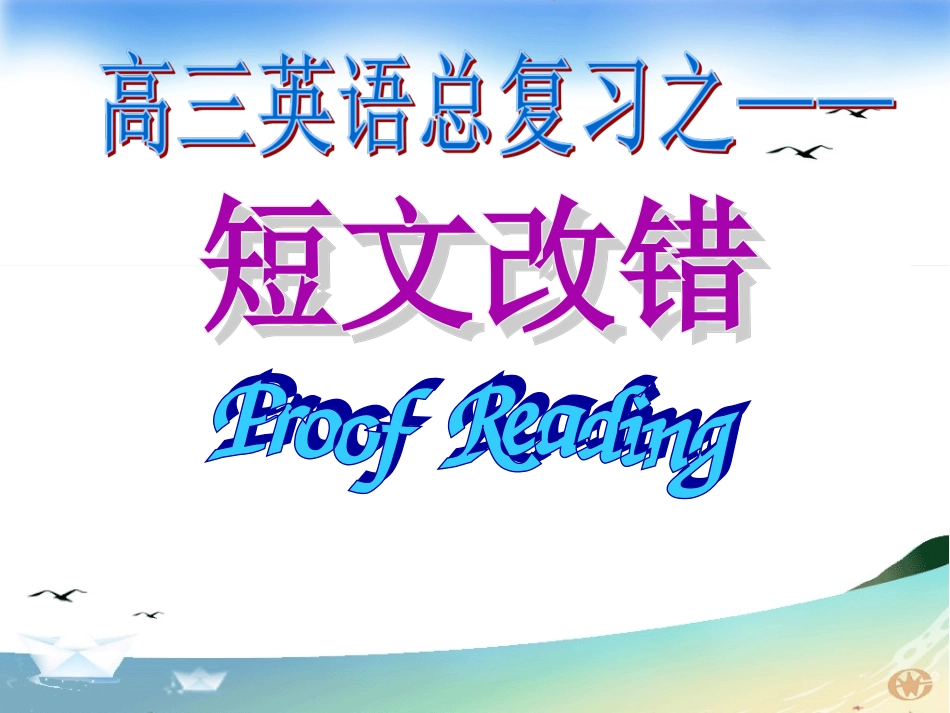 高三英语复习之——短文改错_第1页