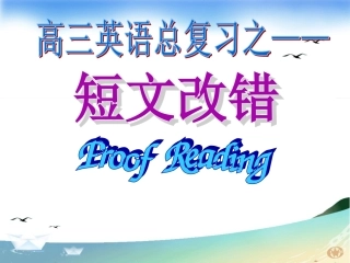 高三英语复习之——短文改错