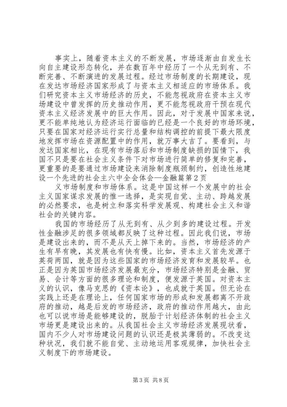 六中全会体会—金融篇_第3页