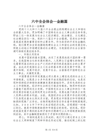 六中全会体会—金融篇