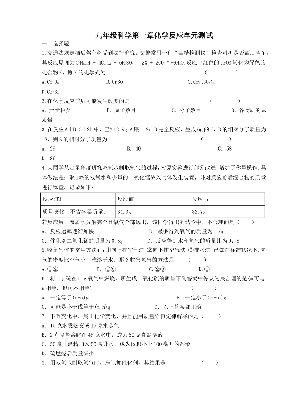 九年级科学第一章化学反应单元测试_第1页