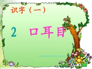 《口耳目》PPT课件可用