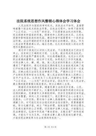法院系统思想作风整顿心得体会学习体会