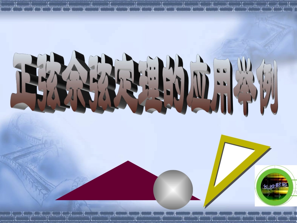 邹和平视频课件上交（正弦余弦定理的应用举例）_第1页