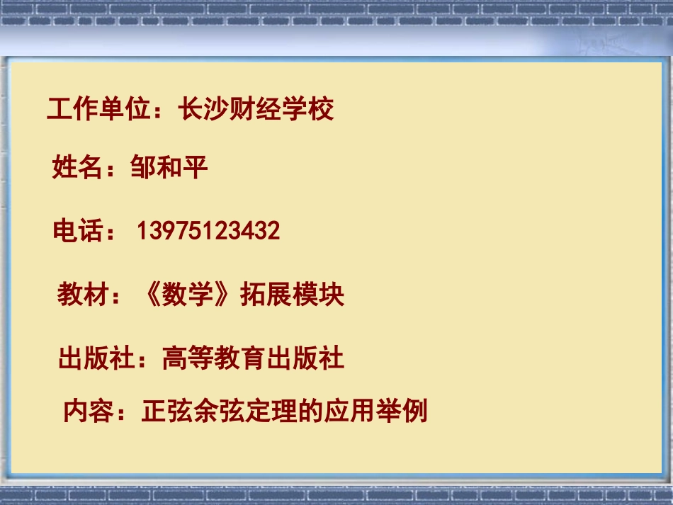 邹和平视频课件上交（正弦余弦定理的应用举例）_第2页