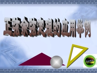 邹和平视频课件上交（正弦余弦定理的应用举例）