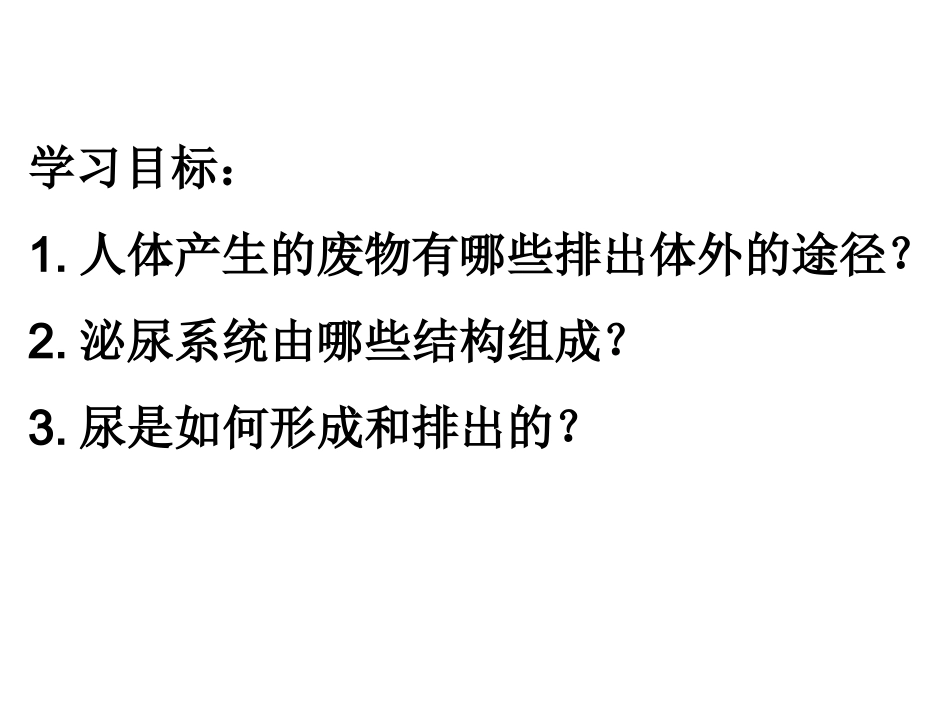 第五章人体内废物的排出PPT_第2页