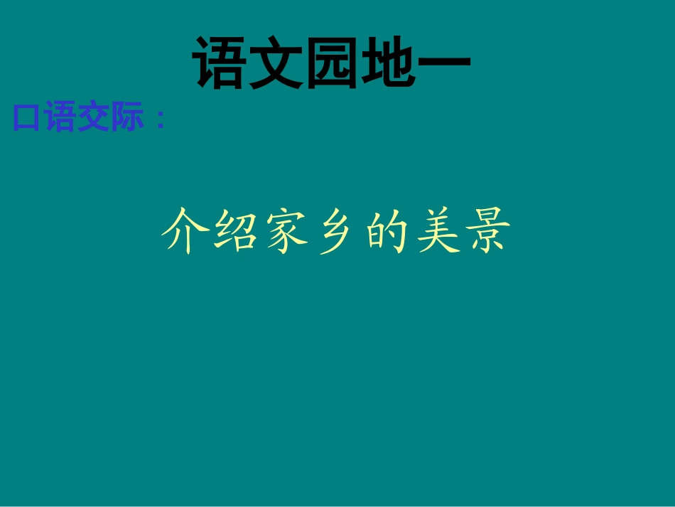 人教版三年级下册语文园地一_第1页