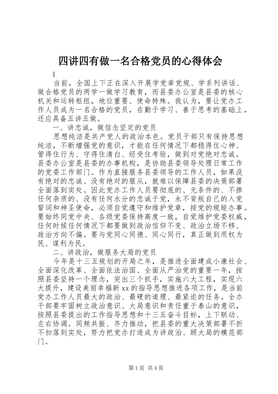 四讲四有做一名合格党员的心得体会_第1页