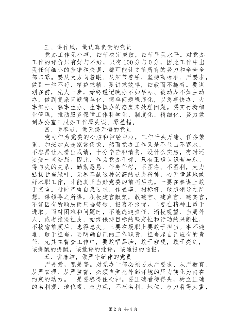 四讲四有做一名合格党员的心得体会_第2页