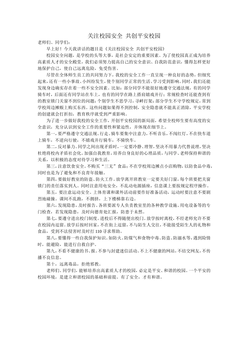 关注校园安全共创平安校园_第1页