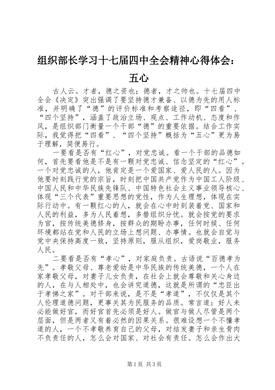 组织部长学习十七届四中全会精神心得体会：五心_第1页