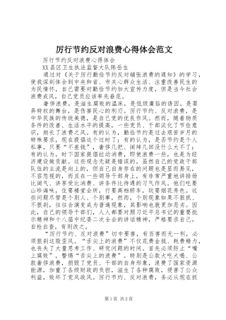 厉行节约反对浪费心得体会范文