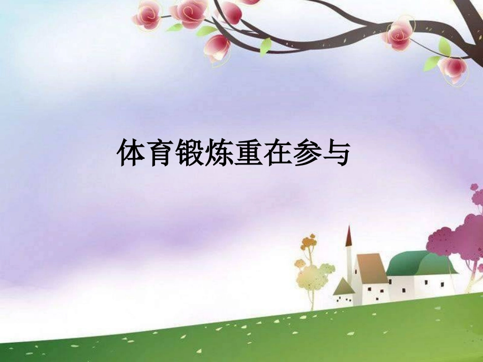 体育与健康《体育锻炼重在参与》课件[www1kejiancom]_第1页