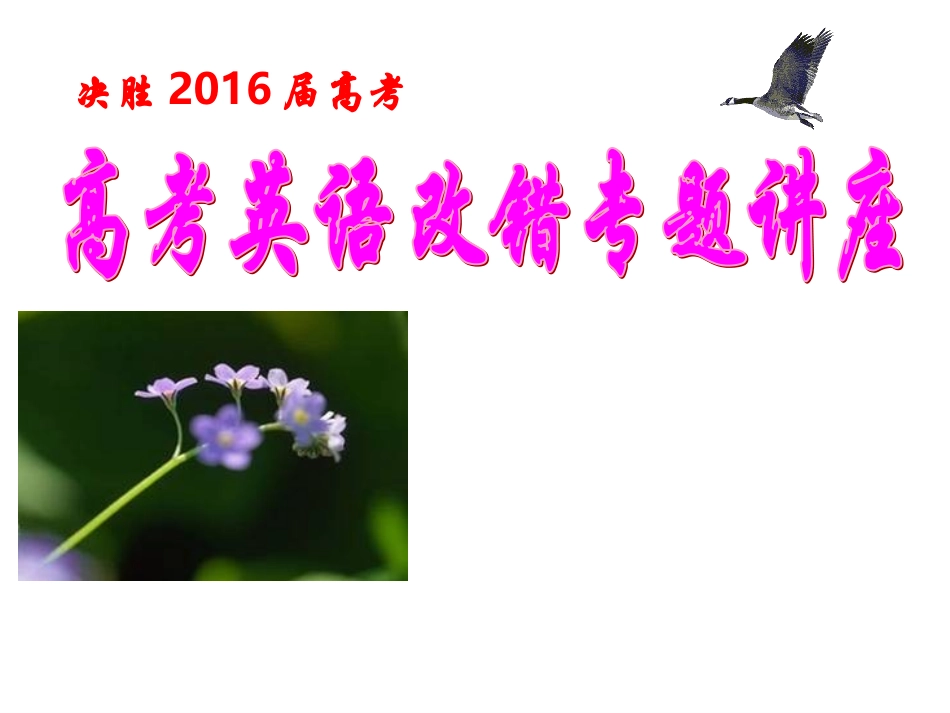 高考英语短文改错解题策略_第1页