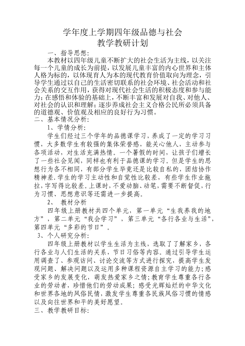 四年级上册品德与社会教学计划及教学进度_第1页