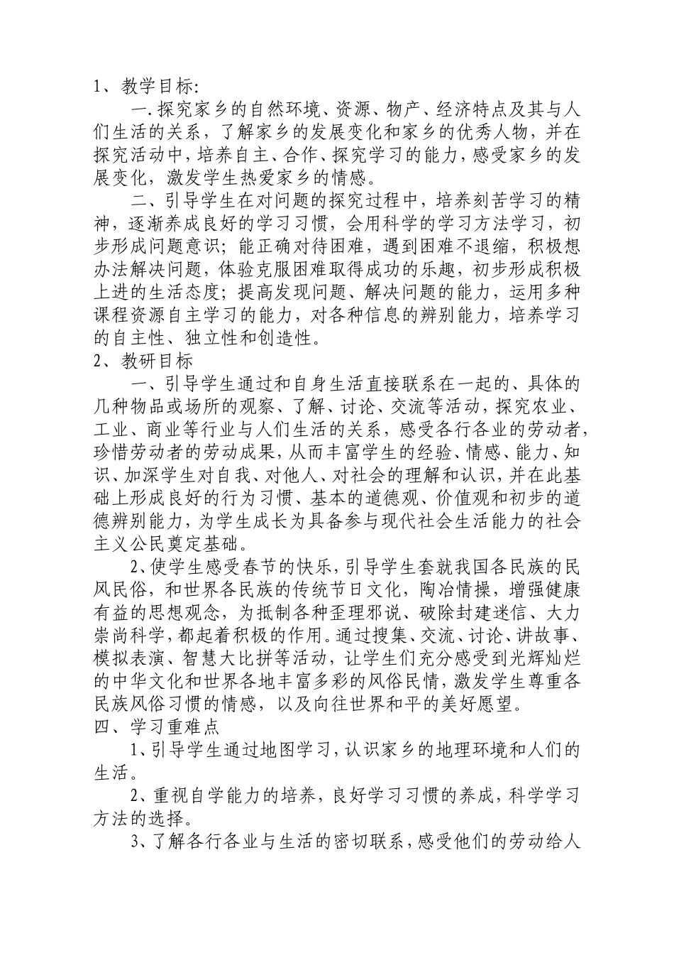 四年级上册品德与社会教学计划及教学进度_第2页