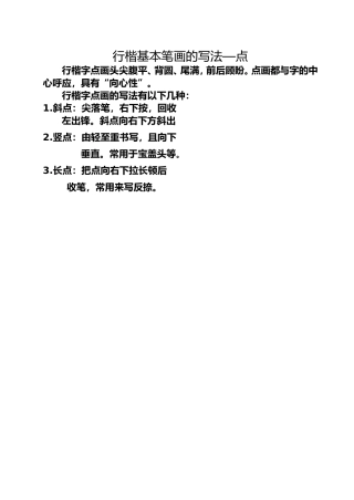行楷基本笔画的写法点