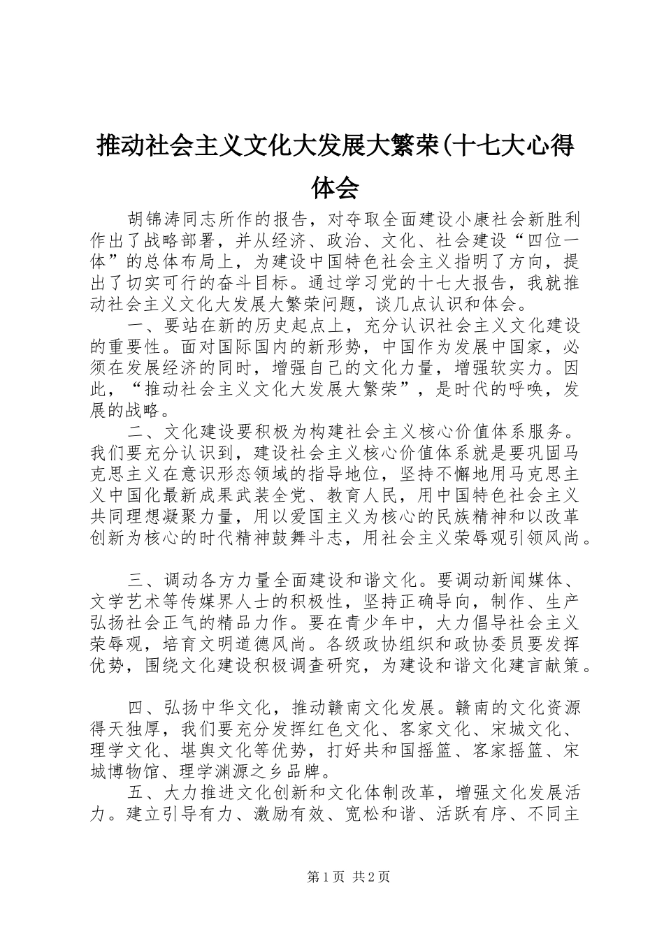 推动社会主义文化大发展大繁荣(十七大心得体会_第1页
