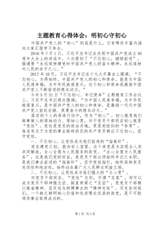 主题教育心得体会：明初心守初心
