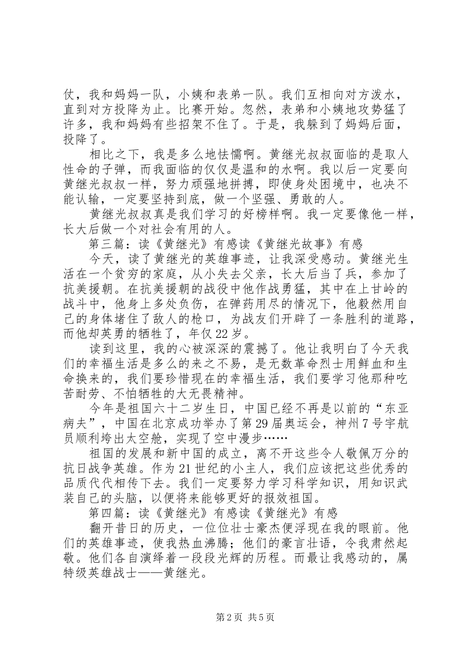 读《英雄黄继光》有感_第2页