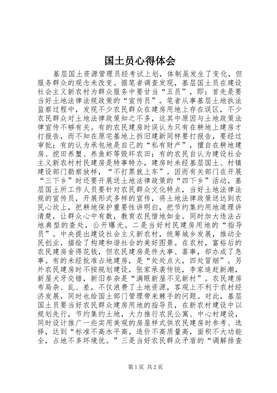 国土员心得体会_第1页