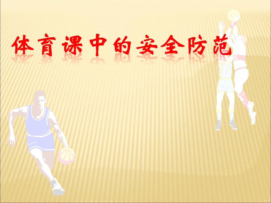 体育课中的安全防范_第1页