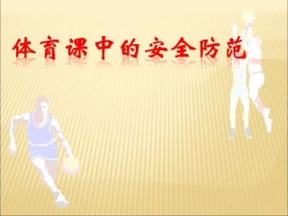 体育课中的安全防范