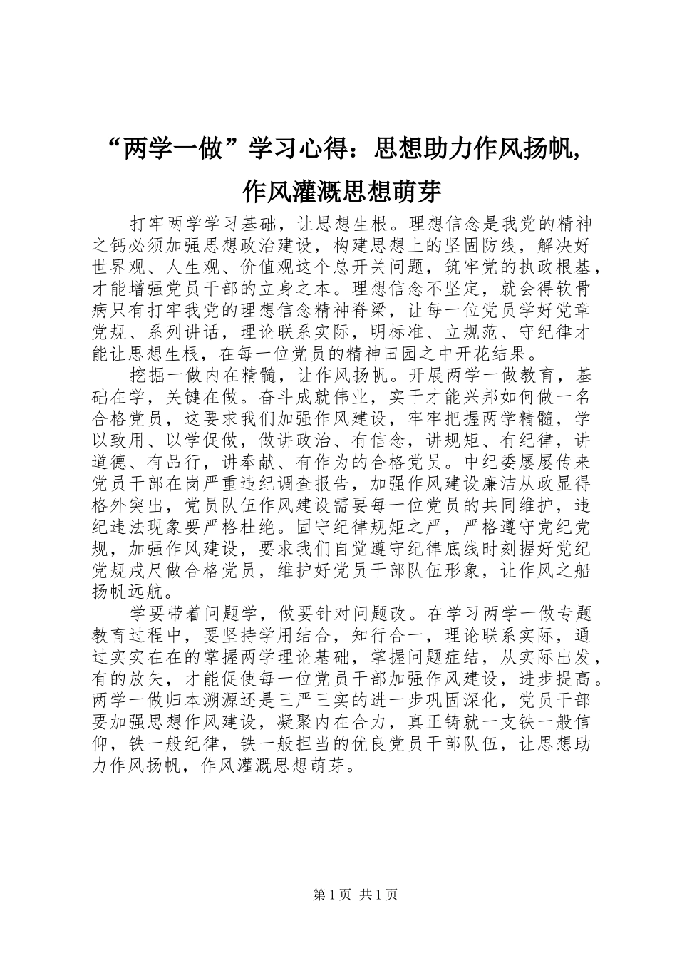 “两学一做”学习心得：思想助力作风扬帆,作风灌溉思想萌芽_第1页