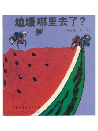 垃圾哪里去了