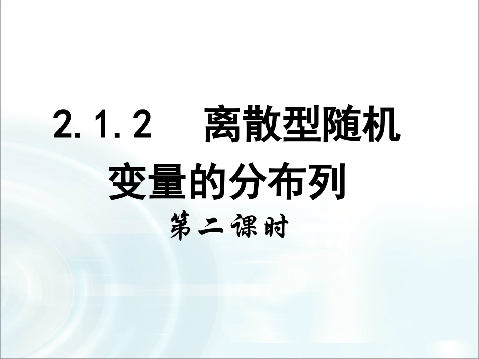 第二章随机变量及其分布12《离散型随机变量的分布列》课时2_第1页