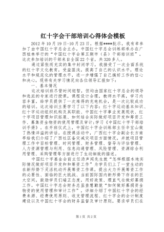 红十字会干部培训心得体会模板