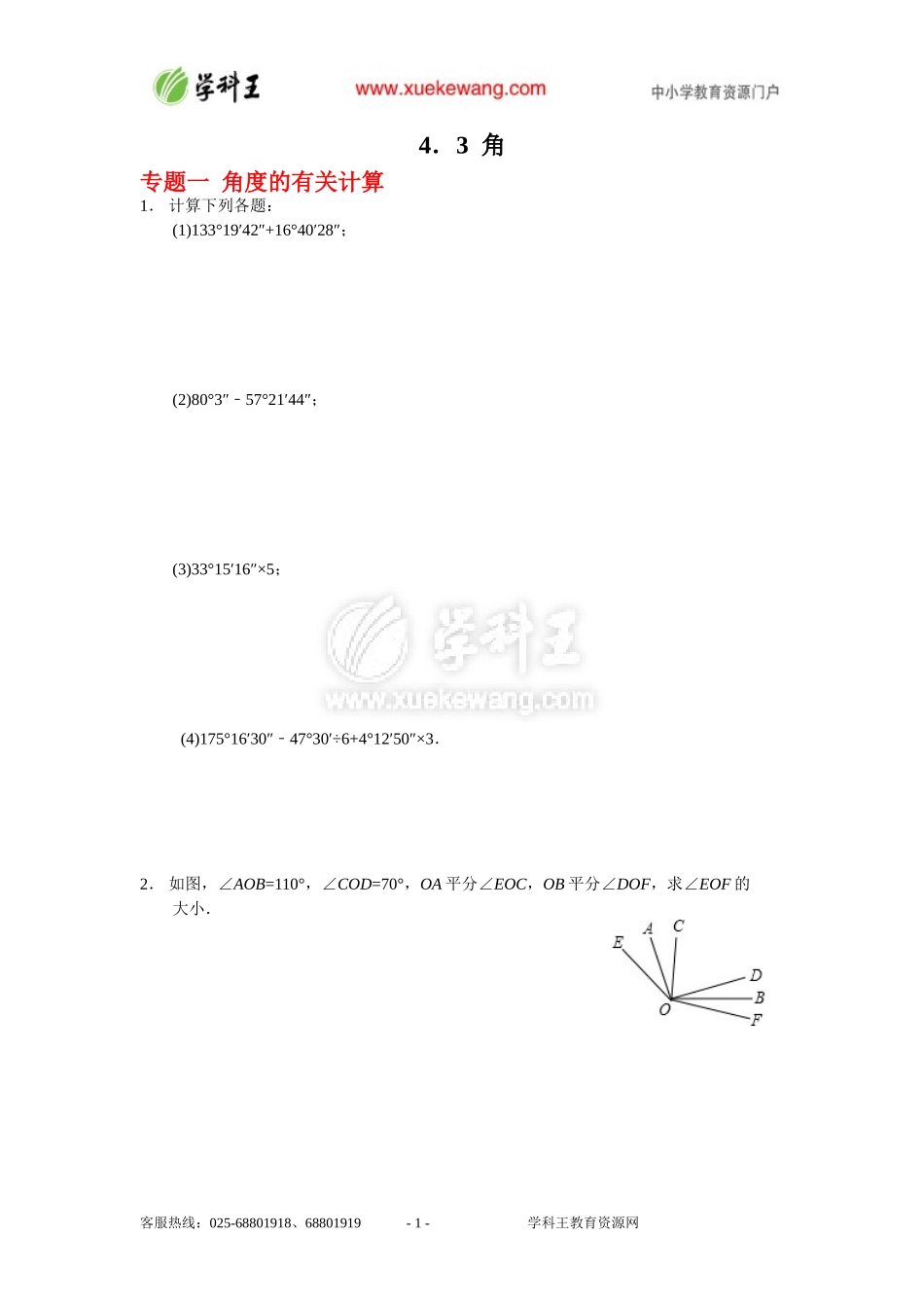2014年湘教版数学七上能力培优43角_第1页
