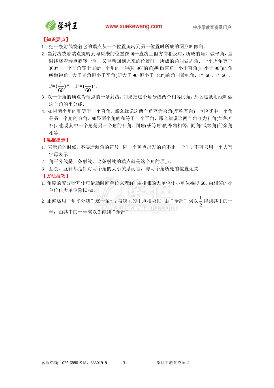 2014年湘教版数学七上能力培优43角_第3页