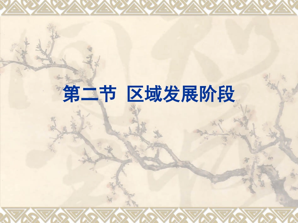 区域发展阶段_第1页