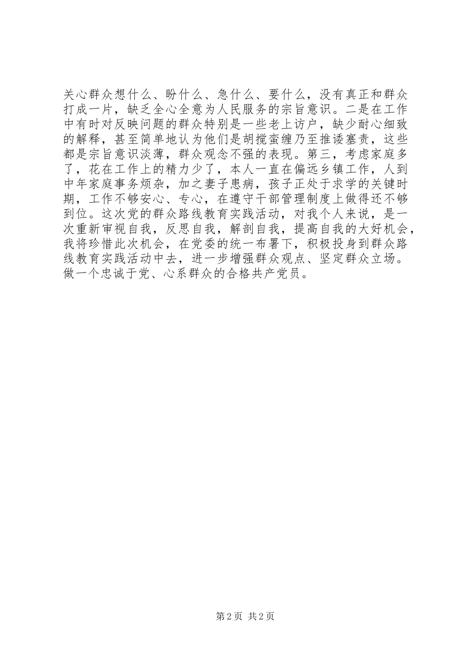 群众路线活动先进人物事迹学习心得_第2页