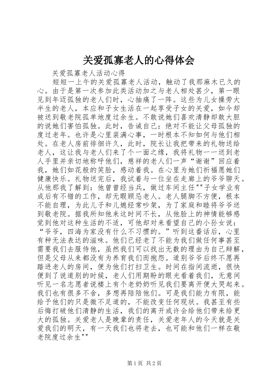 关爱孤寡老人的心得体会_第1页
