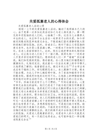 关爱孤寡老人的心得体会