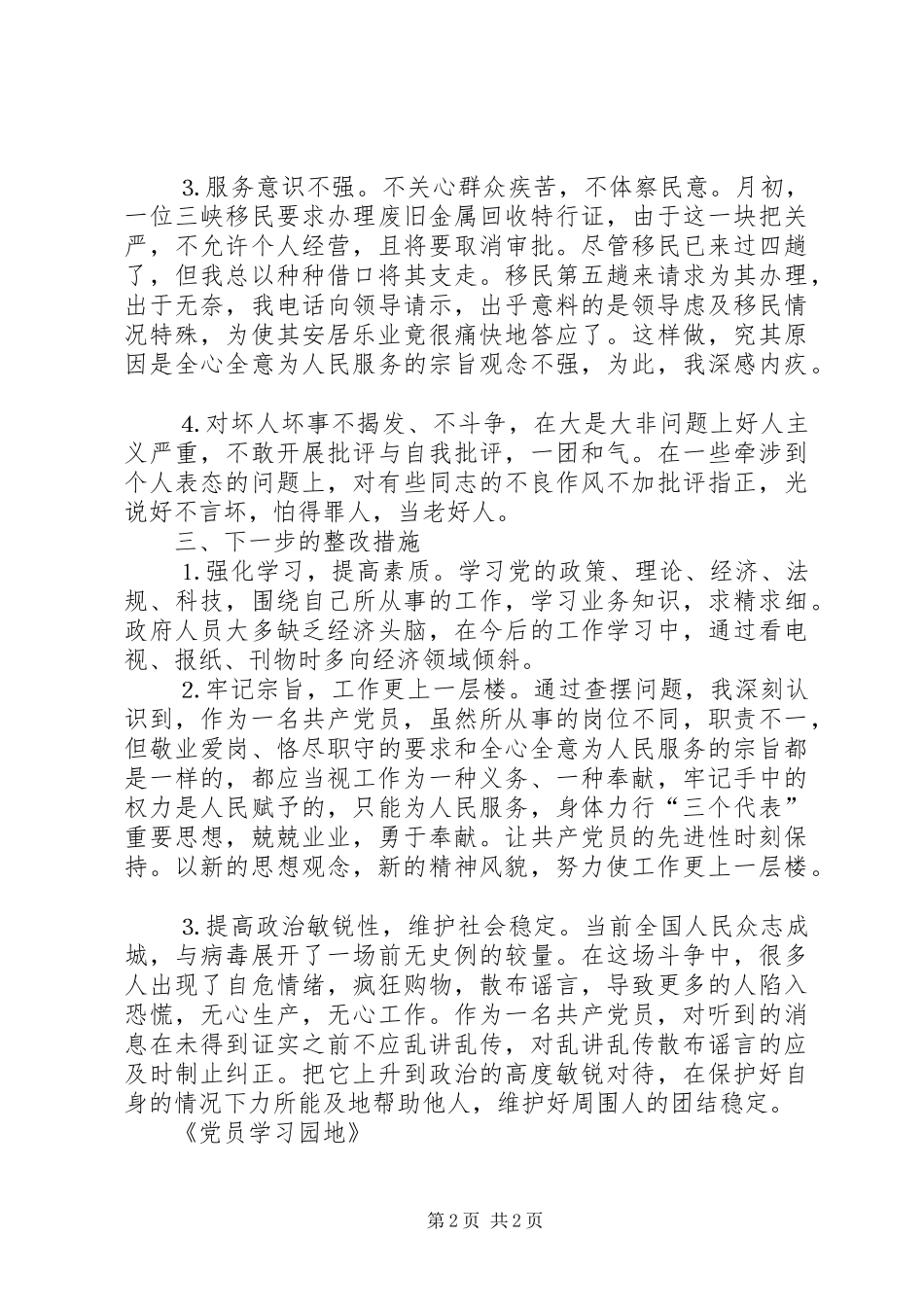 学习体会交流：一位公安干警的党性分析报告_第2页