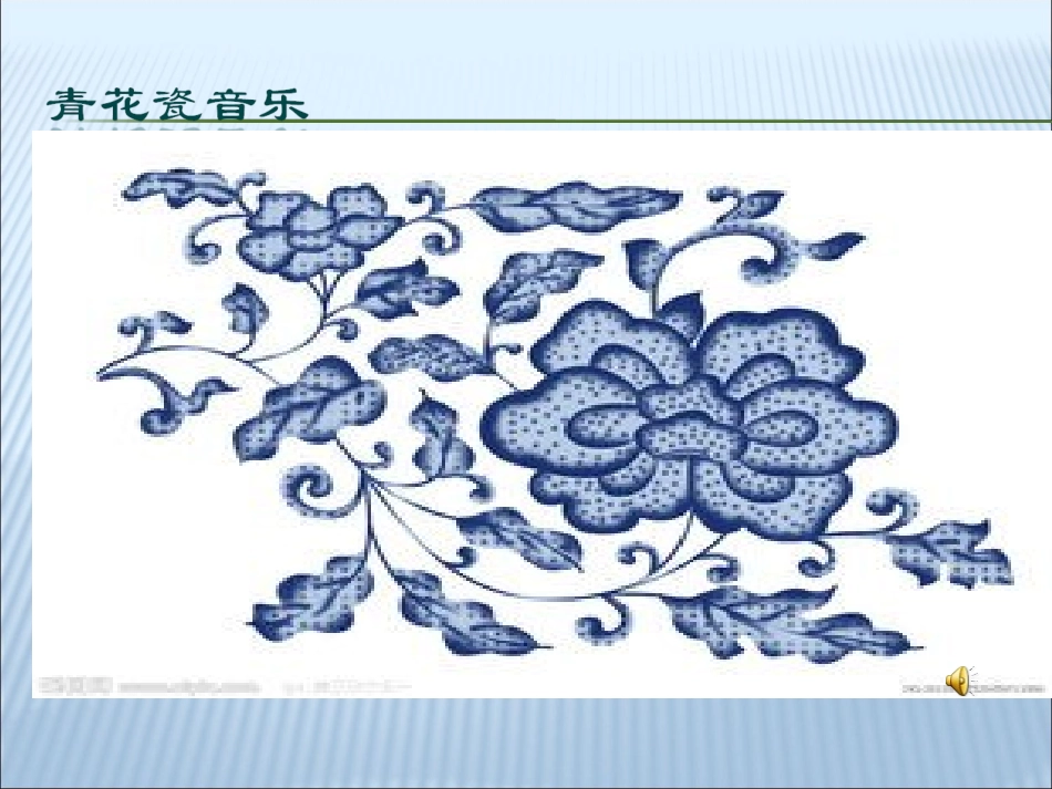 青花瓷课件1徐秦娜_第2页