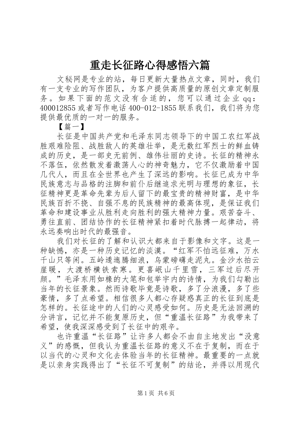 重走长征路心得感悟六篇_第1页