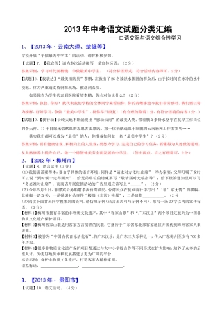 2013年全国各地中考语文真题分类汇编：口语交际与语文综合性学习（14题）